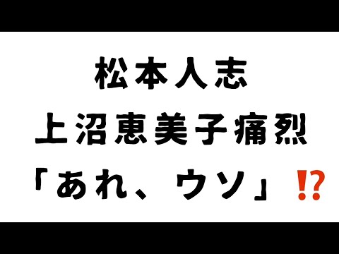 松本人志 上沼恵美子痛烈 「あれ、ウソ」⁉️ # 松本人志 #週刊文春 #上沼恵美子 #損害賠償 #吉本興業 #文藝春秋