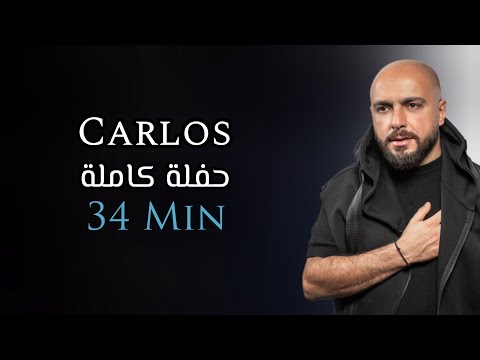 كارلوس حفلة كاملة حصرية | 34 دقيقة | Carlos Hikri Exclusive Live Full Party Part 1