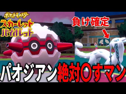 パオジアンを使うのはやめてください。フォレトスにボコボコにされてしまいます【ポケモンSV】