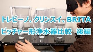 東レ、クリンスイ、ブリタ、ピッチャー型（ポット型）浄水器を比較してみた　PT304V　CP205 リクエリ  後編