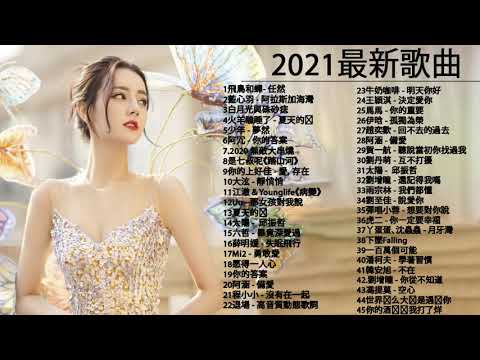 【抖音神曲2021】#抖音流行歌曲 2021 TIK TOK抖音音樂熱門歌單 2021年抖音最火流行歌曲推荐 + 2021最新 + 抖 音 音乐 %抖音歌單 %抖音2021歌曲