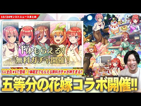 【モンスト】『五等分の花嫁×超獣神祭』コラボ開催！1体確定でもらえる無料ガチャが神すぎる！《一花・二乃・三玖・四葉・五月》全員★6で登場！新黎絶『ビリミスク』降臨！【五等分の花嫁コラボ】【しろ】