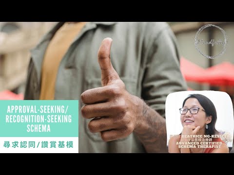 【Schema Therapy 基模治療】Approval-seeking/ Recognition-seeking Schema 尋求認可基模