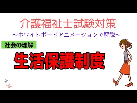 介護福祉士試験対策2022　生活保護制度　についてザックリ説明します　メダカの学校