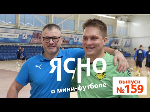 ЯСНО О МИНИ-ФУТБОЛЕ #159 | «СТОЛИЦА» В ЛИГЕ ЧЕМПИОНОВ, ВИТЭН ГРОМИТ БЧ, «ШТУРМ» ЗАРУБИЛСЯ С БНТУ