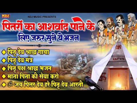 पितरों का आशीर्वाद पाने के लिए जरूर सुने ये भजन ~ Latest Pitardev Bhajan ~ Dada Pitra Ke Bhajan