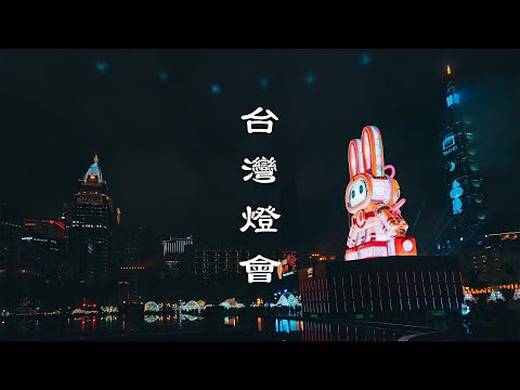 Taiwan Travel: Taipei Lantern Festival