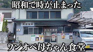 【穴場】昭和でエモすぎる大衆食堂に入ると母ちゃんが迎えてくれました