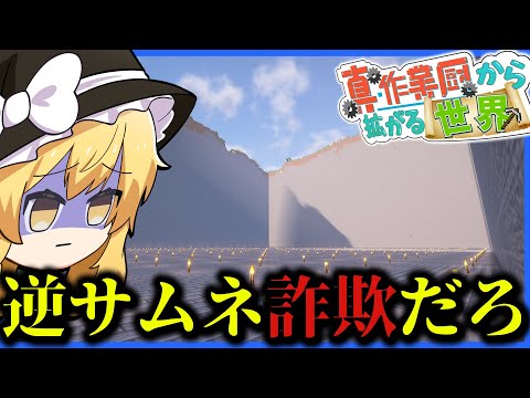 【マイクラ】真・作業厨から拡がる世界【ゆっくり実況】Part4