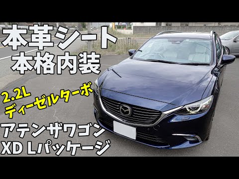 本革シートの本格内装！マツダ アテンザワゴンXD Lパッケージ を紹介します