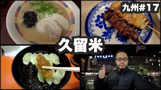 久留米33歳ひとり旅。B級グルメしか食わん。【九州#17】2022年2月4日〜6日