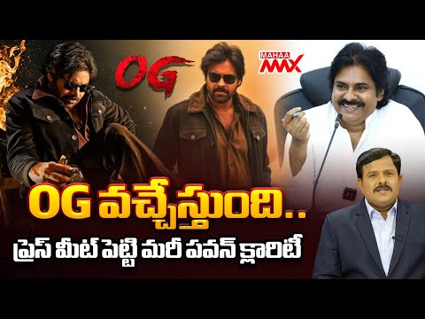 OG వచ్చేస్తుంది.. Pawan Kalyan Clarity on #OG Movie Release | Mahaa Max