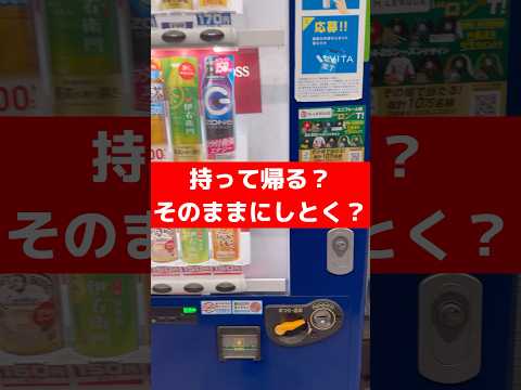 持って帰る？そのままにしとく？VOICEVOX:ずんだもん　#Shorts