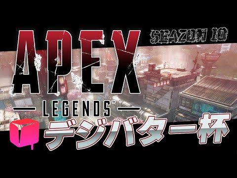 【 #APEX 】第2回デジバター杯：交流戦【 #デジバター 】