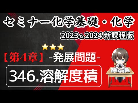 【セミナー化学基礎+化学2023 ・2024  解説】発展問題346.溶解度積(新課程)解答