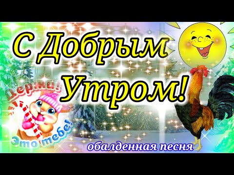 С ДОБРЫМ ЗИМНИМ УТРОМ И ХОРОШИМ ДНЁМ!