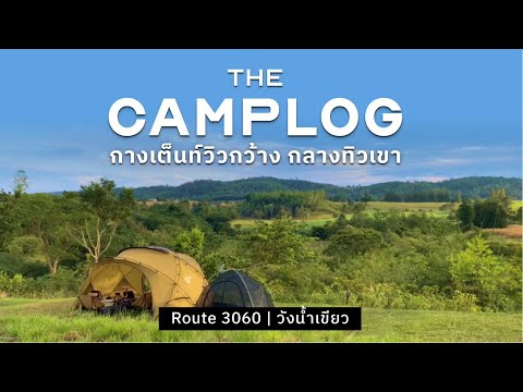 กางเต็นท์ท่ามกลางทิวเขา ลานสวย วิวกว้างสุดสายตา ที่วังน้ำเขียว  [CAMPLOG | No Talk | ASMR]