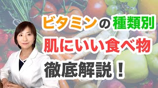 肌にいい食べ物とは？ビタミンの肌への効果