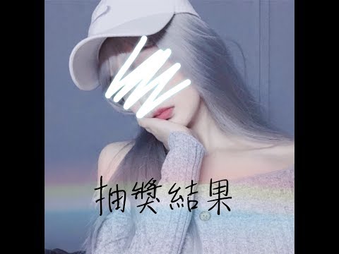 💜抽獎結果公佈💜