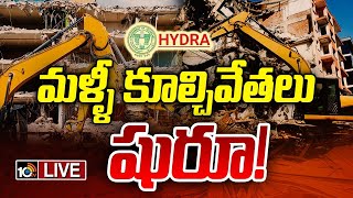 LIVE : HYDRA Demolitions Khajaguda | ఖాజాగూడాలో అక్రమనిర్మాణాలను కూల్చివేస్తున్న హైడ్రా | 10TV