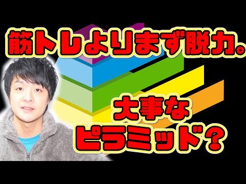 筋トレよりも脱力！？トレーニングの大事な「ピラミッド」とは？