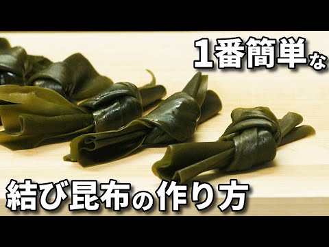 昆布の結び方 簡単でベストな結び昆布の作り方を紹介！ 間違えやすいポイントを全部解説します！