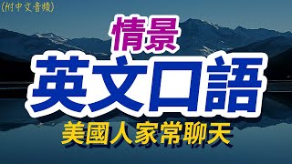 情景英文口語，美國人家常聊天｜每天都要·重複說的英語200句「从零开始学英语」口語越簡單越好用 | 輕鬆說一口流利的英語｜聽懂每一句｜從零開始學英文｜One Hour English