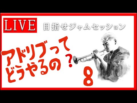 【トランペット】アドリブってどうやるの？ これを見て最初の一歩を踏み出そう!! #アドリブ  #トランペット #金管楽器 #trumpet