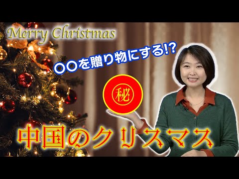 【中国のクリスマス事情】日本とは異なる文化に驚き⁉