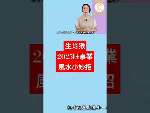 #生肖猴 #2025旺事業風水 #2025乙巳蛇年 #屬猴2025流年運程 #2025流年九宮飛星 #2025住家風水佈局 #生肖猴2025運勢 #猴2025 #十二生肖2025運勢 #fengsui