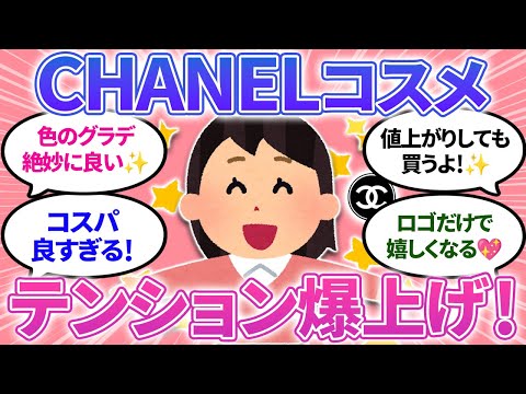 【ガルちゃんまとめ】シャネルコスメはテンション爆上げ！CHANELロゴだけで上がる～✨【有益】