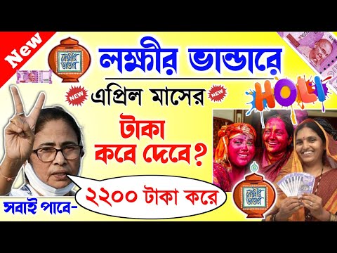 lokkhi Bhandar March payment date | লক্ষীর ভান্ডারে মার্চ মাসের টাকা কবে দেবে?এপ্রিলে ২২০০ টাকা দেবে