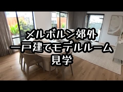 メルボルン郊外　一戸建てモデルルーム見学