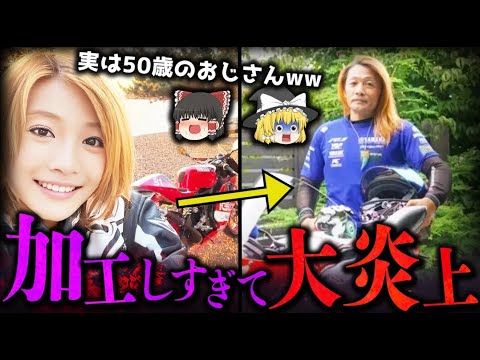 【ゆっくり解説】加工しすぎて大炎上したインフルエンサー５選!!