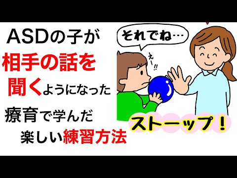 【ASD】相手の話を聞くようになった！療育で学んだ楽しい練習方法。保育士ママがイラストでわかりやすく解説