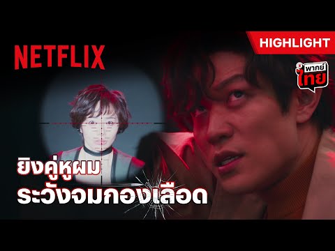 คุณหัวเราะในวันที่ผมเอาฮา ระวังเสียน้ำตาในวันที่ผมเอาจริง - City Hunter | Netflix