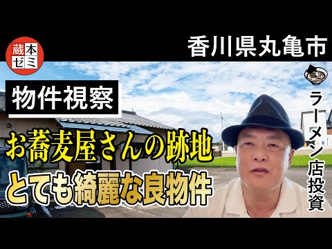 【物件視察】香川県丸亀市で物件視察！お蕎麦屋さんの跡地で、とても綺麗な良物件！