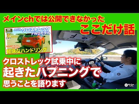 【フルバージョン】クロストレック試乗中に"起きた件"について語ります E-CarLife 2nd with 五味やすたか