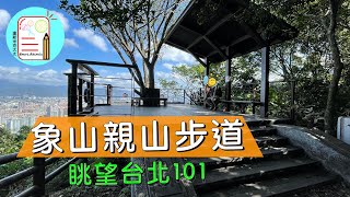 象山親山步道 。眺望台北101 |  台北景點