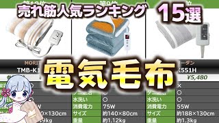 電気毛布 売れ筋人気おすすめランキング15選【2023年最新】