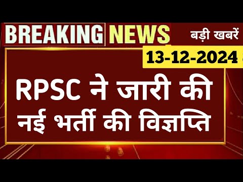 RPSC ने जारी की नई भर्ती की विज्ञप्ति | Rpsc Latest News Today | Rpsc Assistant Professor 2025