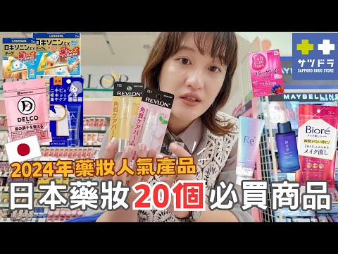 2024必買的20個日本藥妝🇯🇵🔥⎮抗皺面膜、神奇去汙筆、愛用痠痛貼布、修護護髮乳、磨砂護唇膏、膠原蛋白果凍❤️（有折價券5%優惠）⎮Eve 伊芙,留日生活中