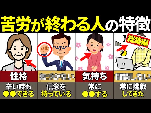 【総集編】当てはまったらヤバイ！人生の後半戦で苦労が報われ大逆転する人の特徴37選【総集編】