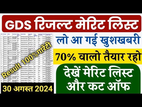 GDS रिजल्ट मेरिट लिस्ट 2024 | india post office merit list 2024 kaise dekhe | Post office cut off ✓