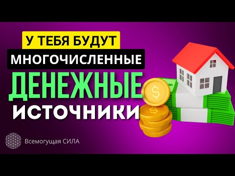 Аффирмация На 💰💰💰 МНОГОЧИСЛЕННЫЕ Денежные Источники