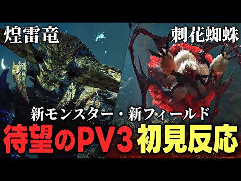 【初見反応】PV3公開！！興奮のままに新映像を語り尽くしたぞ！！【モンハンワイルズ】