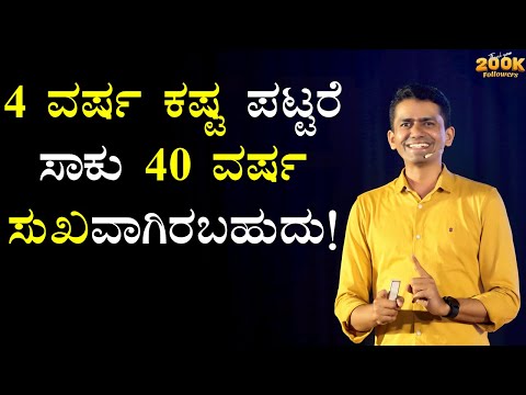 4 ವರ್ಷ ಕಷ್ಟ ಪಟ್ಟರೆ ಸಾಕು 40 ವರ್ಷ ಸುಖವಾಗಿರಬಹುದು! | Manjunatha B Motivation  @SadhanaMotivations