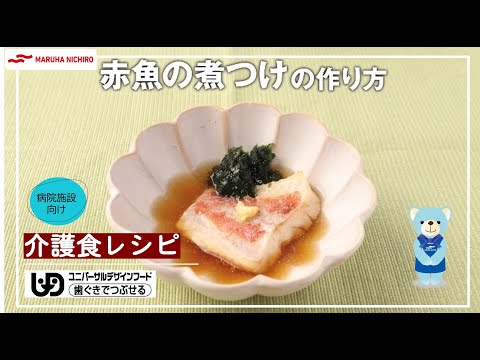 介護食レシピ  | 赤魚の煮付け