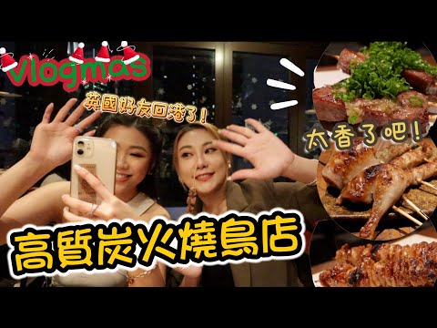 VLOG｜英國好友回港聚會！中環超讚隱世炭火燒鳥串燒也太好吃了吧～氛圍感滿滿的小店！