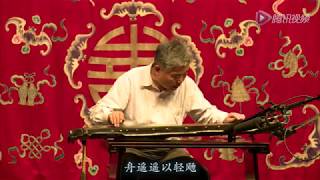 广陵派古琴大师成公亮琴歌弹唱《归去来辞》，唐琴"秋籁" Guqin Master of Guangling school Cheng Gongliang Playing “Retuning Home”